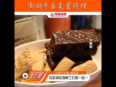 【澎湖】澎湖市區美食特輯