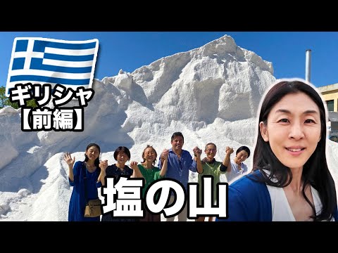 【ギリシャVlog前編】日本にはないギリシャの塩の作り方 / EMさやか的旅の持ち物