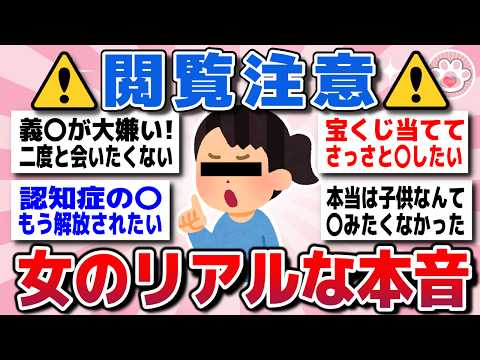 【有益スレ】閲覧注意！マイナス覚悟でぶちまける、女性のエグい本音を教えてww【ガルちゃん】