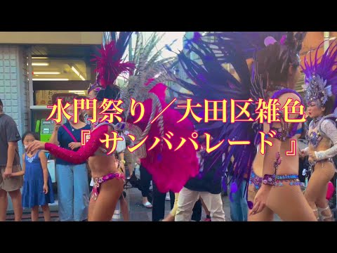 【Samba Parade】夏の水門祭り／大田区・東京