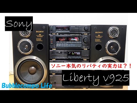 バブルコンポ　最高峰　ソニー　リバティ　SONY Liberty  LBT-V925   ソニーの旗艦モデルを本気とは？！　バブコンライフ