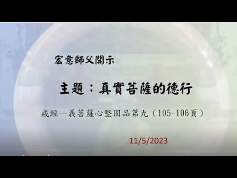 2023.11.05：宏意師父：《優婆塞戒經》：真實菩薩的德行