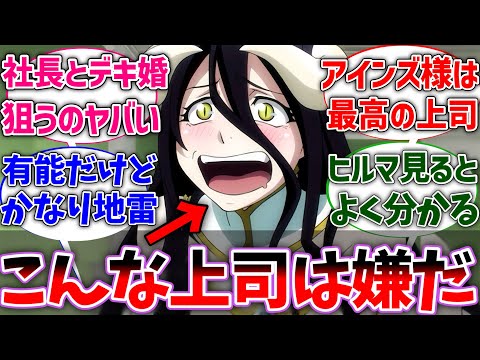 【オバロ】アルベドって有能だけど上司にはしたくないよなに対する視聴者の反応集【オーバーロード】【反応集】【アニメ】