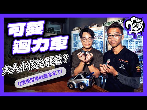 可愛迴力車大人小孩全都愛？ Q 版模型車收藏家來了！｜名人順風車｜Ft. @FREDsGARAGECLUB