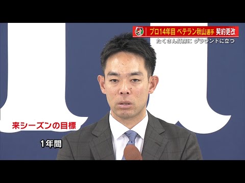 【契約更改】秋山翔吾選手 3000万円増の1億8000万円「多く打席、グラウンドに立ちたい」