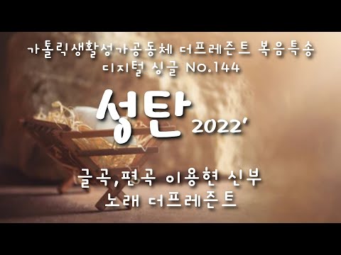 성탄2022(글곡,편곡 이용현 신부/노래 더프레즌트) 가해, 주님 성탄 대축일 The present 복음특송 Digital single No.144