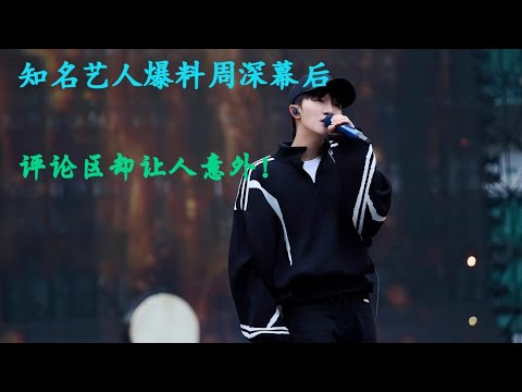 知名艺人爆料周深幕后，评论区却出奇的一致！Charlie Zhou Shen#charlie #song #周深 #cover #zhoushen #singer