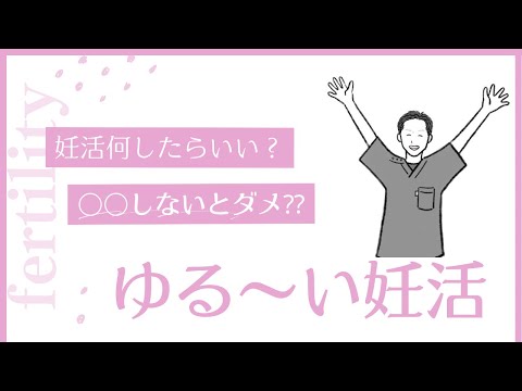 ゆる〜い妊活でも大丈夫！妊娠はそんなに特別じゃないよ‼︎