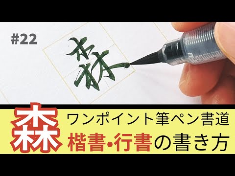 [Brush pen calligraphy] How to write the forest (curly calligraphy/line calligraphy)