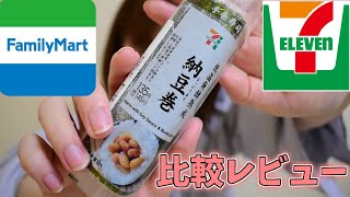 【コンビニ比較レビュー】納豆巻きを比較！違いすぎて驚きの舞！