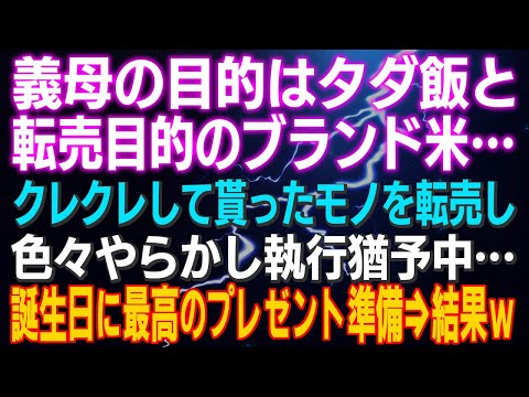 【スカッとする話】義母の目的はタダ飯と転売目的のブランド米…クレクレして貰ったモノを転売し色々やらかし執行猶予中…義母の誕生日に最高のプレゼント準備⇒結果ｗ