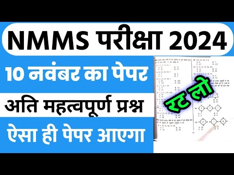 NMMS Exam Paper 2024 Class 8th | NMMS Official Model Paper | Up NMMS 10 November Ka Paper