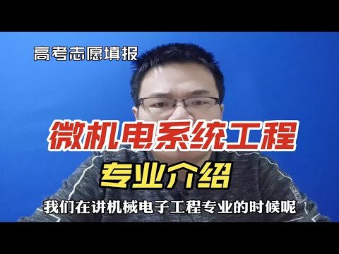 微机电系统工程专业是干什么的？就业方向及前景怎么样？