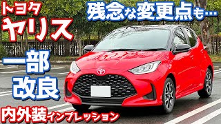 【残念な点も…】トヨタ ヤリス 内外装紹介！一部改良後の「ハイブリッドZ」を徹底チェック！【TOYOTA YARIS HYBRID Z 2024】