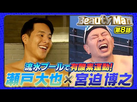 【Beauty Man第8話】宮迫VS瀬戸大也！激流プールで有酸素運動！