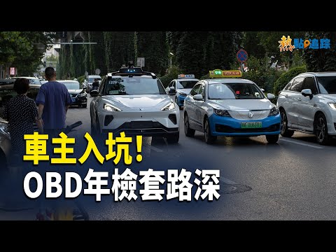 OBD車檢難通過，中共出新招兒搞錢，大馬士革發現萬人坑！【熱點追蹤 】