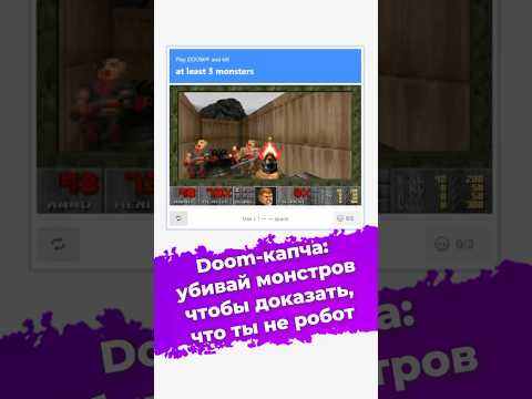 Doom-капча: убивай монстров, чтобы доказать, что ты не робот #Doom #captcha #капча #новости #ixbt