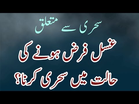 Ghusal Farz Hony ki Halat Main Sehri Karna | Rozay Kay Bare Main Ahem Maloomat | Habib Ur Rahman