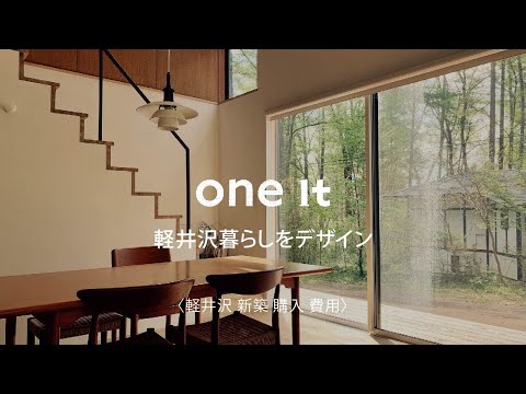 軽井沢で新築の購入費用の相談はone it