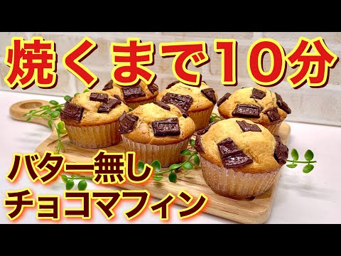 【バレンタインレシピ】バター無し！チョコマフィンの作り方♪ホットケーキミックス、オイル使用でただ混ぜて焼くまで10分！簡単に出来るのにふわふわで最高に美味しいです。