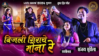 बिजली गिराये मोना रे | Bijli Giraye Mona Re | संजय सुरीला | Sanjay Surila | Lok Mandai 2024