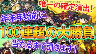 【モンスト】新限定キャラ『ヴァニタス』狙って激獣神祭を100連超ガチャる！年末年始前ですが当たるまで引きます！【ゆっくり実況】