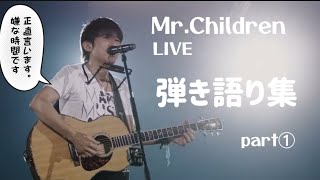 【総集編】Mr.Children弾き語り集①