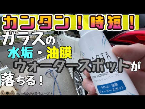 良いケミカル見っけ！！ガラスの油膜や水シミを短時間で落とせるお安いケミカルを買ってみましたけど案外ヨカッタのでご紹介します。PLARTA（プラルタ）スケールリムーバー