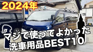 2024年マジで使ってよかった洗車用品BEST10！