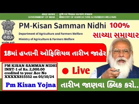 Pm kisan 18th installment date | 2000 Kist | #pmkisan | #pmkisanyojana