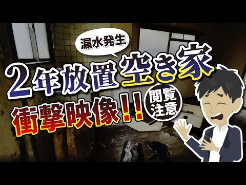 2年放置された「空き家」劣化が進んだ衝撃的な室内に絶句！