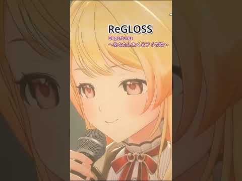 【#ReGLOSS3Dライブ】Departures～あなたにおくるアイの歌～ / short【音乃瀬奏】