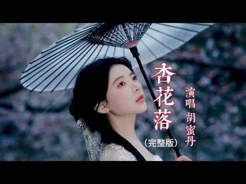 胡蜜丹原唱《杏花落》完整版，旋律优美，歌声深情动听