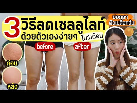 แชร์วิธีลดขาเบียด🔥กำจัดเซลลูไลท์ด้วยตัวเองแบบง่ายๆ ทำแล้วเห็นผล | Holidear