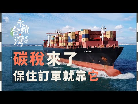 不減碳就沒訂單！「碳盤查」檢視公司碳排放熱點【ESG永續台灣】EP01