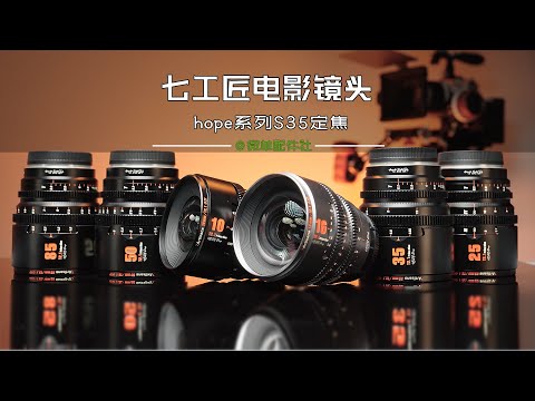 七工匠hope系列电影镜头