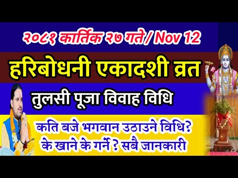 कार्तिक २७ गते हरिबोधनी एकादशी व्रत तुलसी विवाह विधि मन्त्र / haribodhini ekadashi