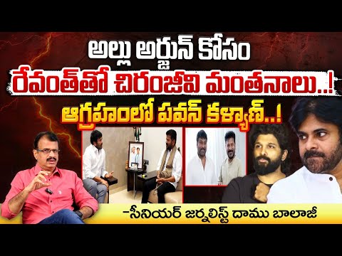 అల్లు అర్జున్ కోసం రేవంత్ తో చిరంజీవి మంతనాలు..! || Chiranjeevi Meet CM Revanth Reddy For Allu Arjun