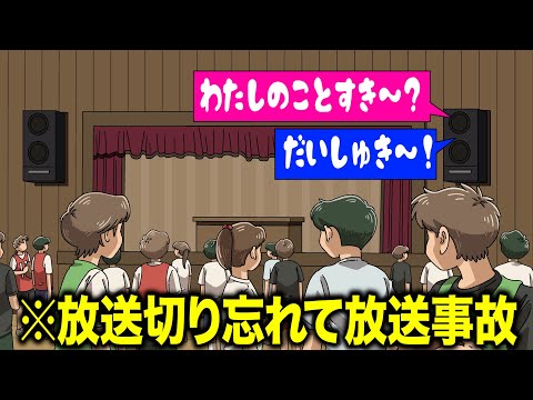 校内放送切り忘れて教師のヤバい会話丸聞こえ【アニメ】【コント】