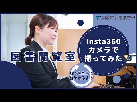 図書閲覧室in宝塚大学（Insta360撮影）