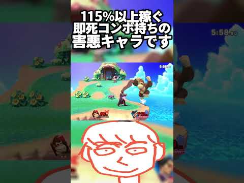 カズヤみたいな即死コンボ持ちの害悪キャラしかいない環境でドンキーコングじゃ勝てません【スマブラSP】#shorts