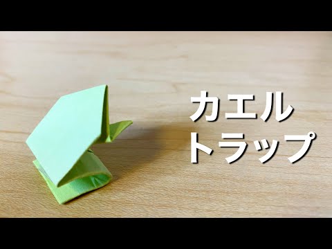 【折り紙】勝手にカエルが動き出すカエルトラップを作ってみた