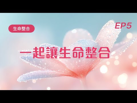 《午茶拾光–生命整合》第五集  ｜一起讓生命整合 /  2024 Oct  EP5