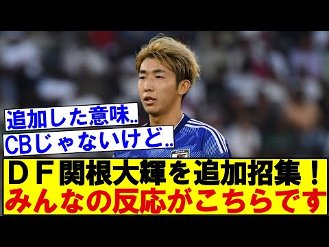 日本代表、右SB関根大輝を追加招集！ みんなのリアルな反応がこちら....