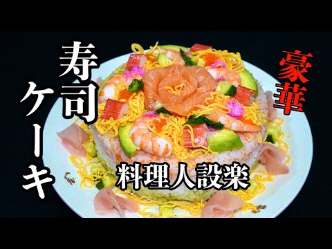 ひな祭りやお祝いに豪華な【ちらし寿司ケーキ】の作り方　サーモンを花に作るだけでもお店っぽく見えます