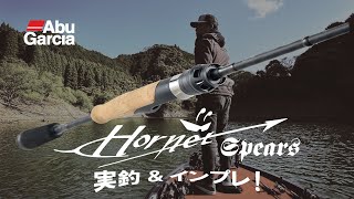 【ホーネット・スピアーズ】実釣＆徹底インプレッション！！