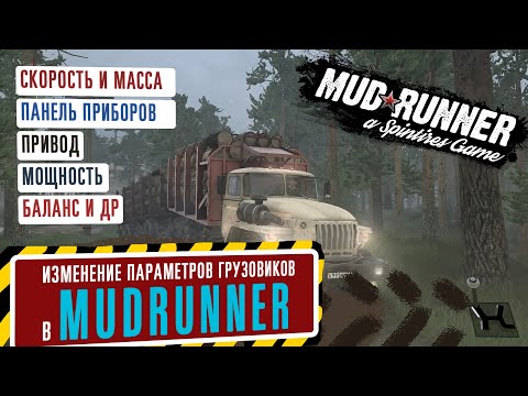 Как поменять параметры грузовика в MudRunner.