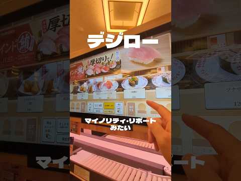 京都 伏見リニューアル後でめちゃ綺麗になってた#スシロー京都伏見店。テレビで見た大画面でタッチパネル注文できる『デジロー』が導入#shorts s