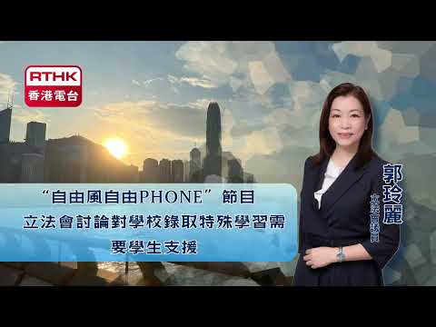 【香港電台︳"自由風自由PHONE"節目︳ 立法會討論對學校錄取特殊學習需要學生支援】2024年12月18日