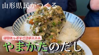 ご飯が何杯でもいけちゃう！野菜たっぷり【山形のだし】の作り方